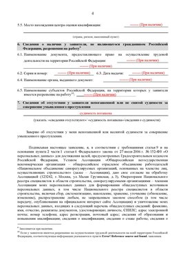 Образец заполнения заявления в НРС строителей. Страница 4 Хабаровск Специалисты для СРО НРС - внесение и предоставление готовых